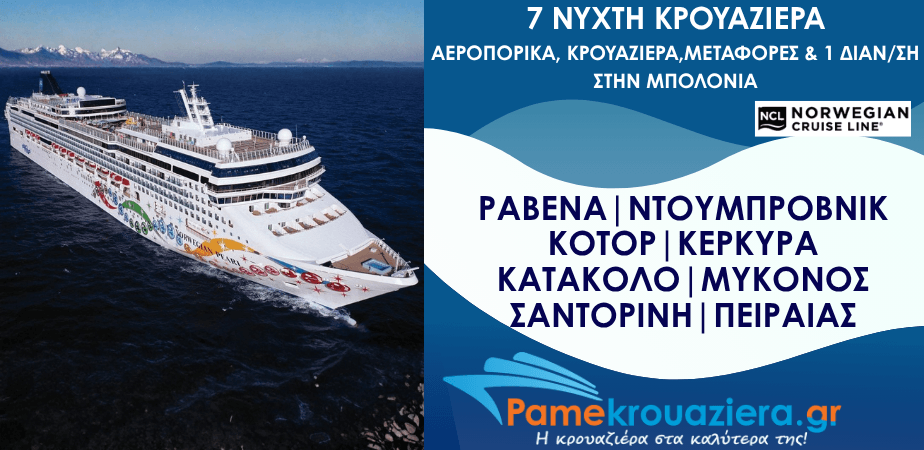 7ήμερη Κρουαζιέρα Ραβένα, Ντουμπρόβνικ, Κοτόρ, Κέρκυρα, Κατάκολο, Μύκονος, Σαντορίνη, Πειραιάς